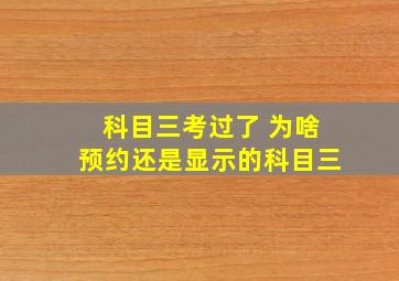 科目三考过了 为啥预约还是显示的科目三